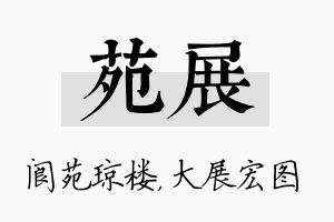 苑展名字的寓意及含义