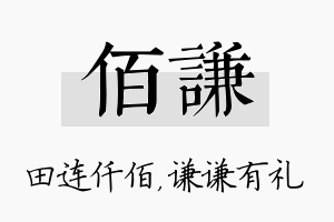 佰谦名字的寓意及含义