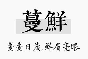 蔓鲜名字的寓意及含义