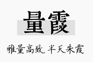 量霞名字的寓意及含义