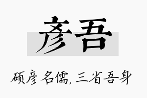 彦吾名字的寓意及含义