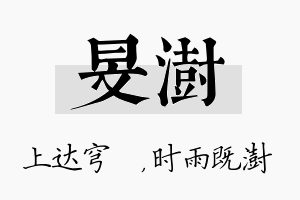 旻澍名字的寓意及含义