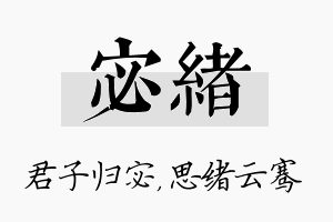 宓绪名字的寓意及含义