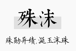 殊沫名字的寓意及含义