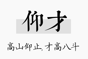 仰才名字的寓意及含义