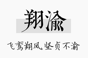 翔渝名字的寓意及含义