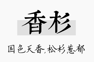 香杉名字的寓意及含义