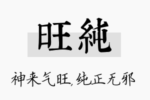 旺纯名字的寓意及含义