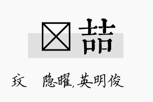 玟喆名字的寓意及含义