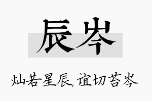 辰岑名字的寓意及含义