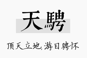 天骋名字的寓意及含义