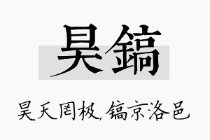 昊镐名字的寓意及含义