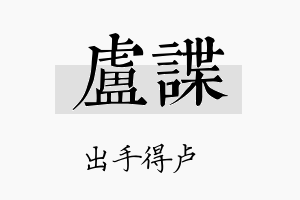 卢谍名字的寓意及含义