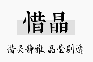 惜晶名字的寓意及含义