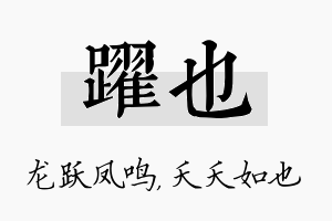 跃也名字的寓意及含义