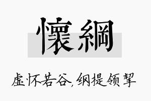 怀纲名字的寓意及含义