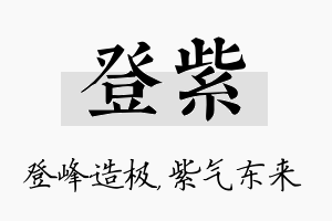 登紫名字的寓意及含义