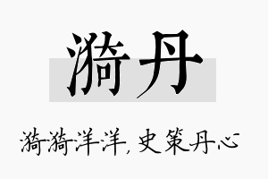 漪丹名字的寓意及含义