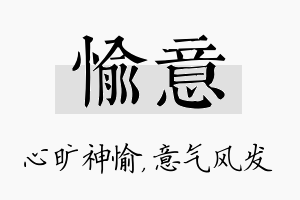 愉意名字的寓意及含义