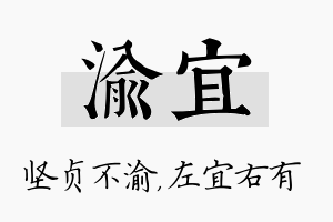 渝宜名字的寓意及含义