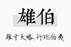 雄伯名字的寓意及含义