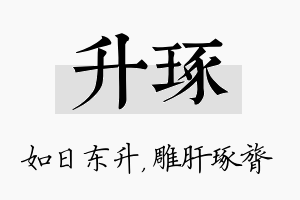 升琢名字的寓意及含义