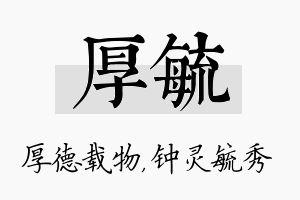 厚毓名字的寓意及含义