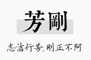 芳刚名字的寓意及含义