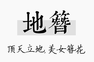 地簪名字的寓意及含义