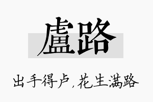 卢路名字的寓意及含义