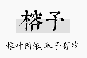 榕予名字的寓意及含义