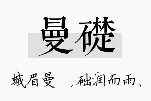 曼础名字的寓意及含义