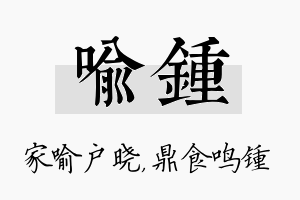 喻锺名字的寓意及含义