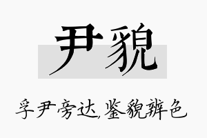 尹貌名字的寓意及含义