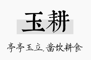 玉耕名字的寓意及含义