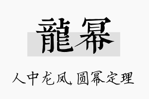 龙幂名字的寓意及含义