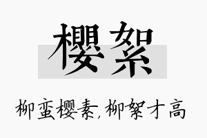 樱絮名字的寓意及含义