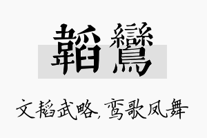 韬鸾名字的寓意及含义