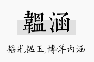 韫涵名字的寓意及含义