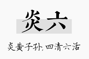 炎六名字的寓意及含义