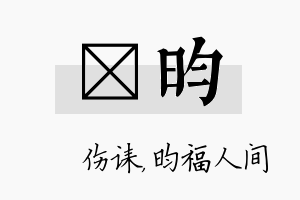 婳昀名字的寓意及含义