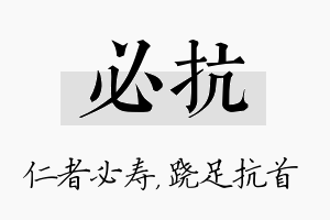 必抗名字的寓意及含义