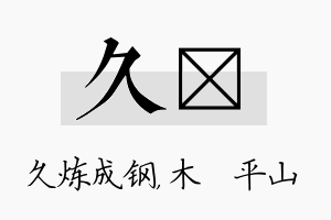 久屾名字的寓意及含义