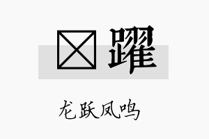 桄跃名字的寓意及含义