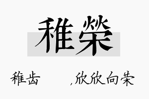 稚荣名字的寓意及含义