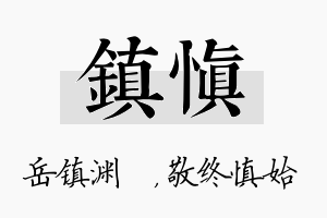 镇慎名字的寓意及含义