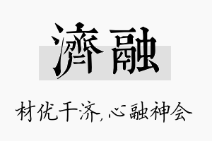 济融名字的寓意及含义