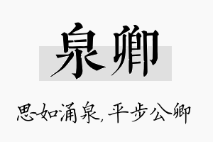 泉卿名字的寓意及含义