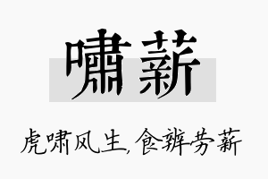 啸薪名字的寓意及含义