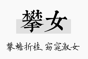 攀女名字的寓意及含义